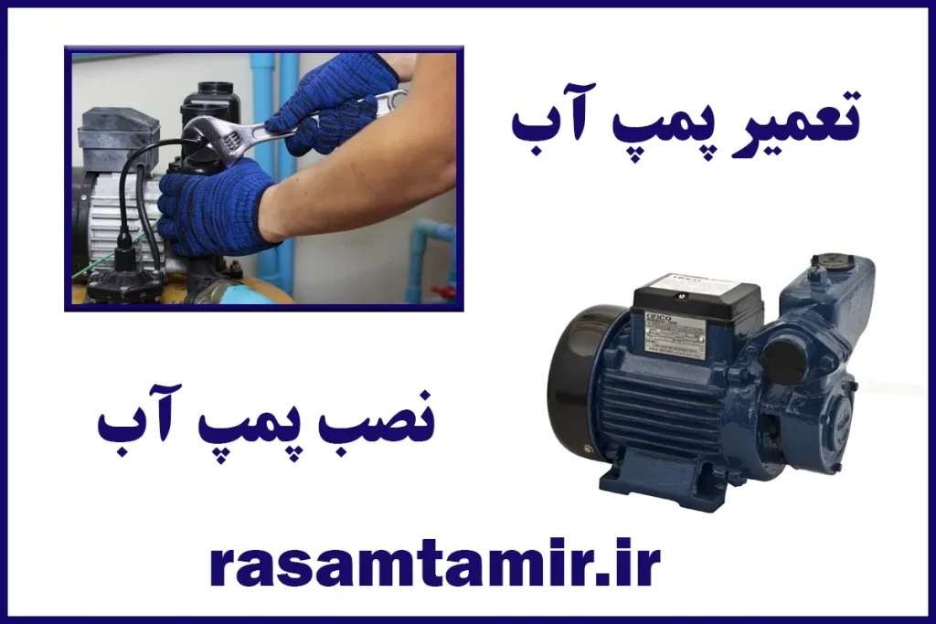 تعمیر پمپ آب قیطریه