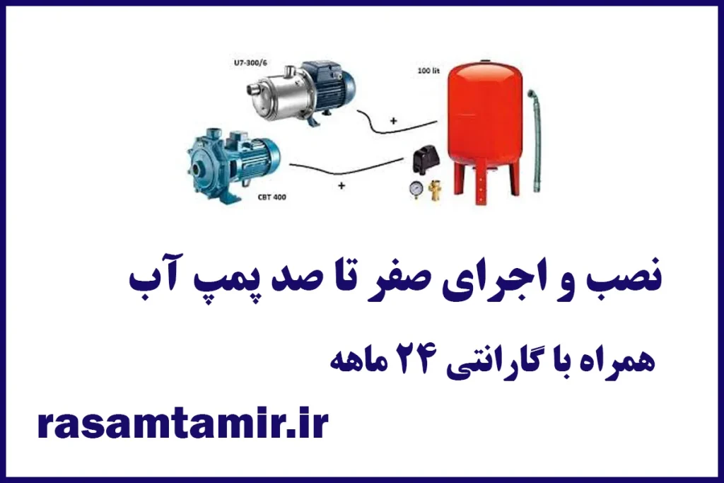 نصب پمپ آب قیطریه