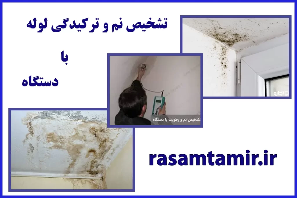 تشخیص نم و ترکیدگی لوله با دستگاه