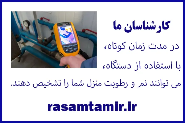 تشخیص نم و ترکیدگی لوله در تهران