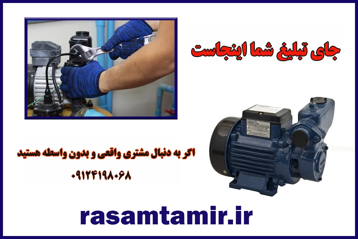 تعمیر پمپ آب در رباط کریم